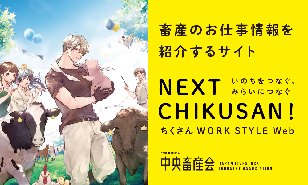 NEXT CHIKUSAN! ちくさんWORK STYLE web