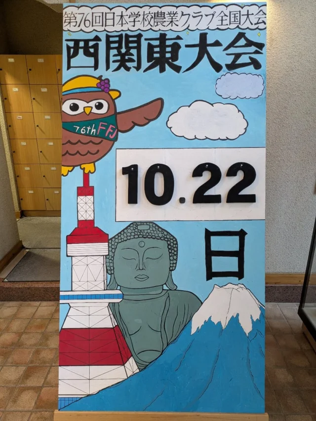 第76回日本学校農業クラブ全国大会西関東大会